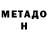 МЕТАДОН кристалл Al Didadu